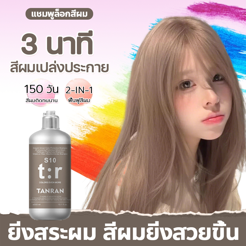 🥰ของแท้🥰 TANRAN แชมพูล็อกสี แชมพูดูแลสีผม ล็อกสีและปกป้องสีผมโดยเฉพาะ โทนเทาน้ำตาล ช่วยเติมสี ลดสีเหลือง บำรุงผม