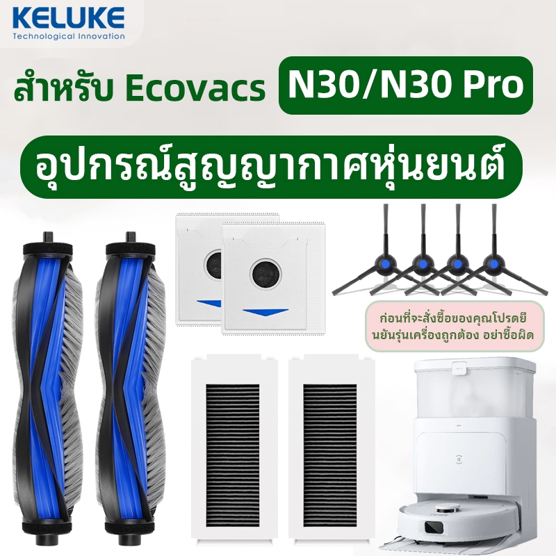 ใช้ได้กับ Ecovacs N30/N30Pro หุ่นยนต์สูญญากาศแปรงด้านข้างกรองแปรงลูกกลิ้งถุงเก็บฝุ่นวัสดุสิ้นเปลือง