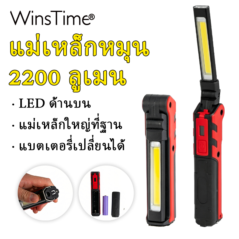 WinsTime S45 ไฟฉายฉุกเฉินชาร์จไฟได้ พร้อมโคมไฟเช็คแม่เหล็ก