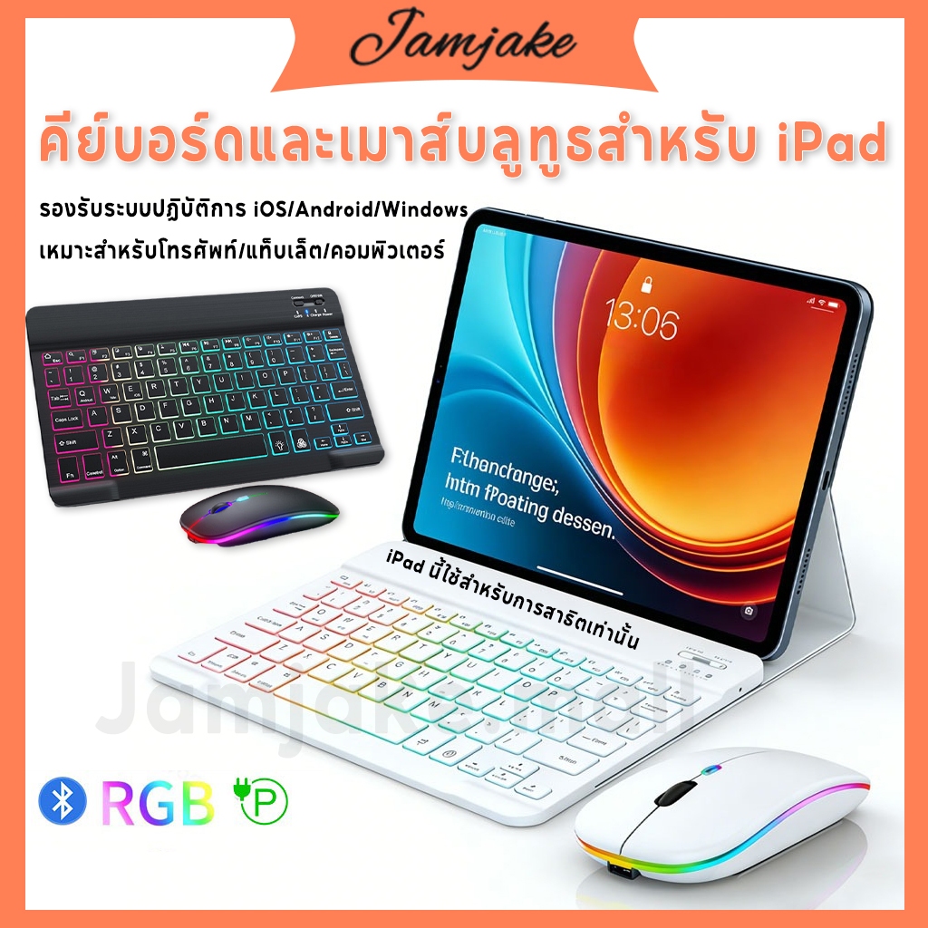 jamjake แป้นพิมพ์แท็บเล็ตแป้นพิมพ์และเมาส์บลูทู ธ แป้นพิมพ์แบ็คไลท์ RGB คีย์บอร์ดและเมาส์ไล่โทนสี ไอแพด คีย์บอร์ดบลูทูธ