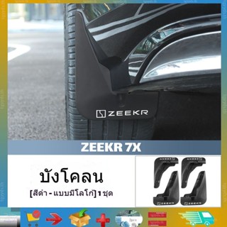 เหมาะสําหรับ Zeekr 7X ยางบังโคลนสาดฝาครอบป้องกันด้านหน้าและด…