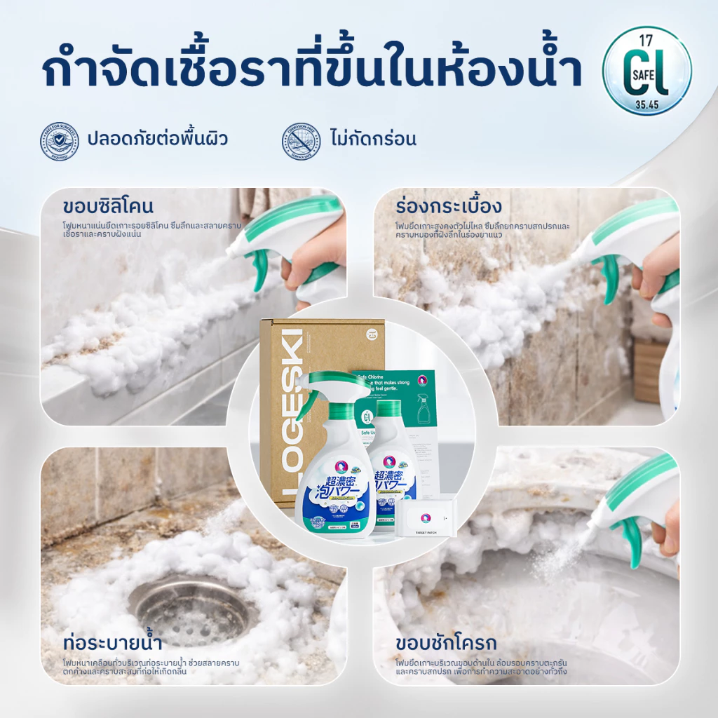 LOGESKI น้ำยาล้างห้องน้ำ โฟมทำความสะอาด ไม่ต้องขัด สลายคราบตะกรัน เชื้อรา คราบเหลือง ดับกลิ่น thumbnail 4