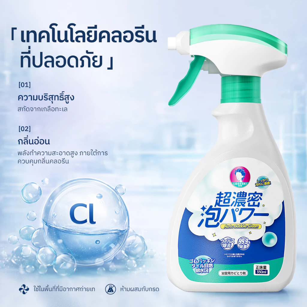 LOGESKI น้ำยาล้างห้องน้ำ โฟมทำความสะอาด ไม่ต้องขัด สลายคราบตะกรัน เชื้อรา คราบเหลือง ดับกลิ่น thumbnail 6