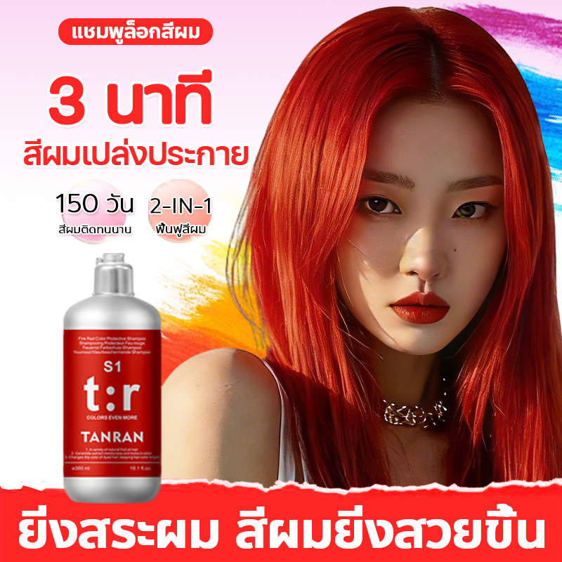 🔥ของแท้🔥 TANRAN แชมพูล็อกสีผม ดูแลสีผมหลังการย้อม แชมพูสีแดง 300ml ล็อกสี ขจัดสีเหลือง ปกป้องสีผมย้อมไม่ให้ซีดจาง
