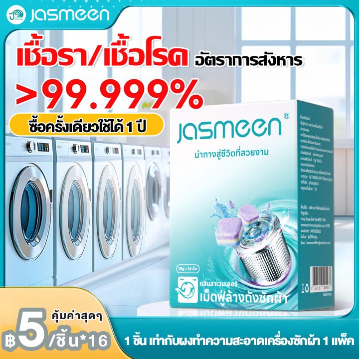 (1กล่อง/12ชิ้น) JASMEEN เม็ดฟู่ทำความสะอาดเครื่องซักผ้า กำจัดเชื้อแบคทีเรียและเชื้อราได้