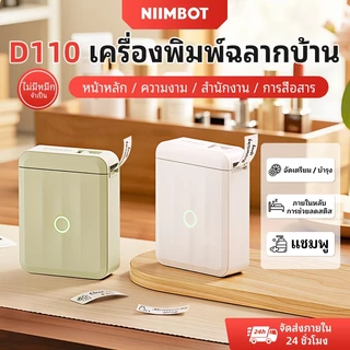 NIIMBOT D110 เครื่องพิมพ์ฉลากพกพาบลูทูธ ความกว้างการพิมพ์ 10-15 มม. สามารถใช้งานกับ IOS และแอนดรอยด์