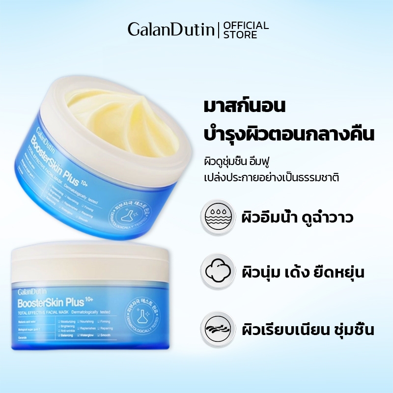GALANDUTIN Sleeping Mask สูตรเติมความชุ่มชื้น ผิวดูกระจ่างใส มาสก์ล้างออกได้ 80g