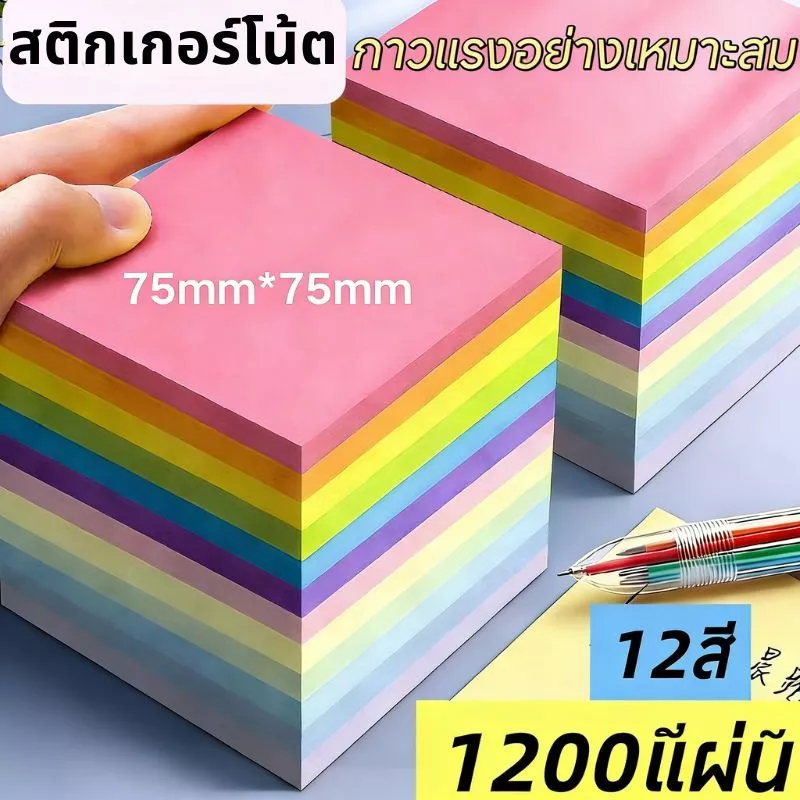 บันทึกเหนียวกาว | สติกเกอร์โน้ต กาวเหนียวแรงมาก 75x75มม. 12คละสี 1200แผ่น 12ห่อ สำหรับเรียนทำงาน