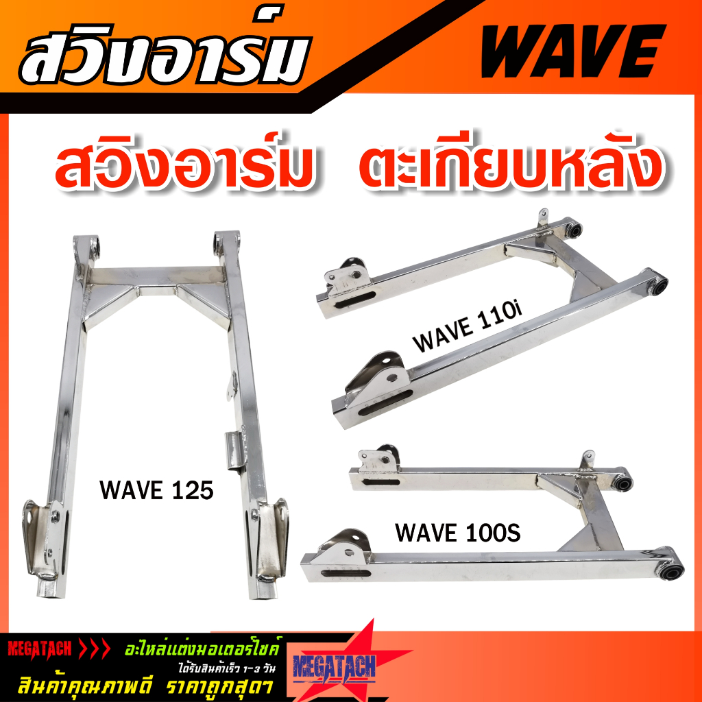 ชุดแขนต่อหลัง Honda Wave110i/Wave100S สวิงอาร์มหลัง ตรงรุ่น แบบเสียบ/แบบน็อต สำหรับเปลี่ยนอะไหล่ ตะเกียบหลังคุณภาพดี