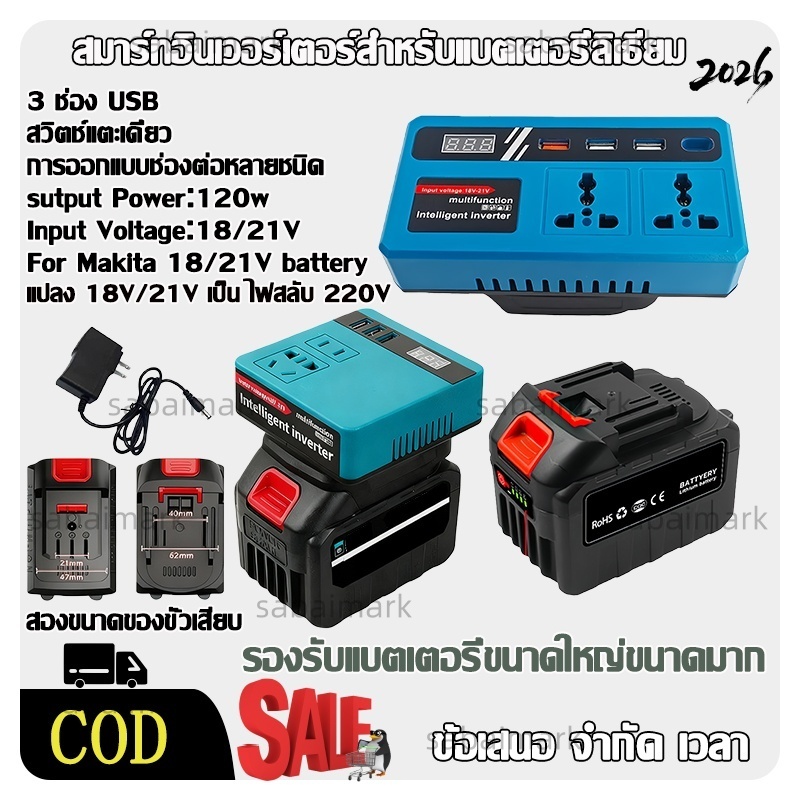 อินเวอร์เตอร์ ไร้สาย 120W แปลงไฟ DC 21V/48V เป็น AC 220V สำหรับบ้าน รถยนต์ พร้อมพอร์ต USB 3 ช่อง แปลงไฟรถยนต์ แปลงไฟบ้าน พกพาสะดวก