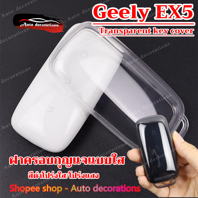 เคสกุญแจรถสําหรับ Geely EX5 ปลอกกุญแจแบบใส เคสกุญแจ TPU พวงกุญแจ Geely EX5
