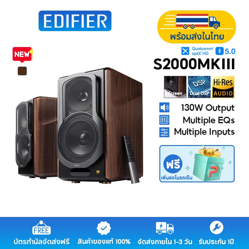 Edifier S2000MKIII ลำโพง Hi-Fi แอคทีฟรุ่นคลาสสิกใหม่ กำลังขับ 120W RMS พร้อมระบบ Hi-Res Audio บลูทูธ