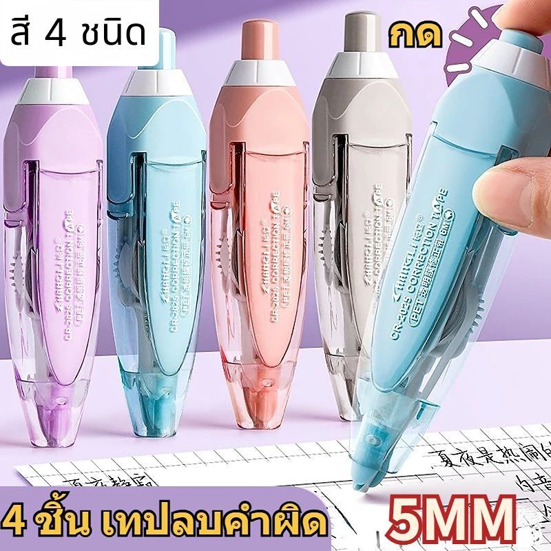 4 ชิ้น 5 มิลลิเมตรเทปลบคําผิดชนิดกด | เรียบ & ฉีก | อุปกรณ์เครื่องเขียนสํานักงานโรงเรียนพรีเมี่ยม