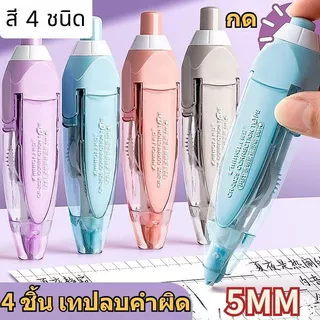 4 ชิ้น ลิขวิด เทปลบคําผิด เทปลบคำผิดลิขวิดชนิดกด ความกว้าง 5 มิลลิเมตร | ออกเทปเรียบเนียน ไม่ฉีกขาดง่าย | เครื่องเขียนพรีเมียม สำหรับนักเรียนและสำนักงาน