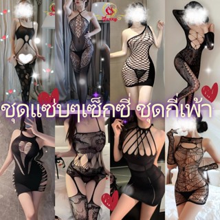 [ส่งด่วน กทม. 3 ชม.ถึง💖] Sexyjuxxy ชุดนอนซีทรูลูกไม้ ชุดนอนเ…