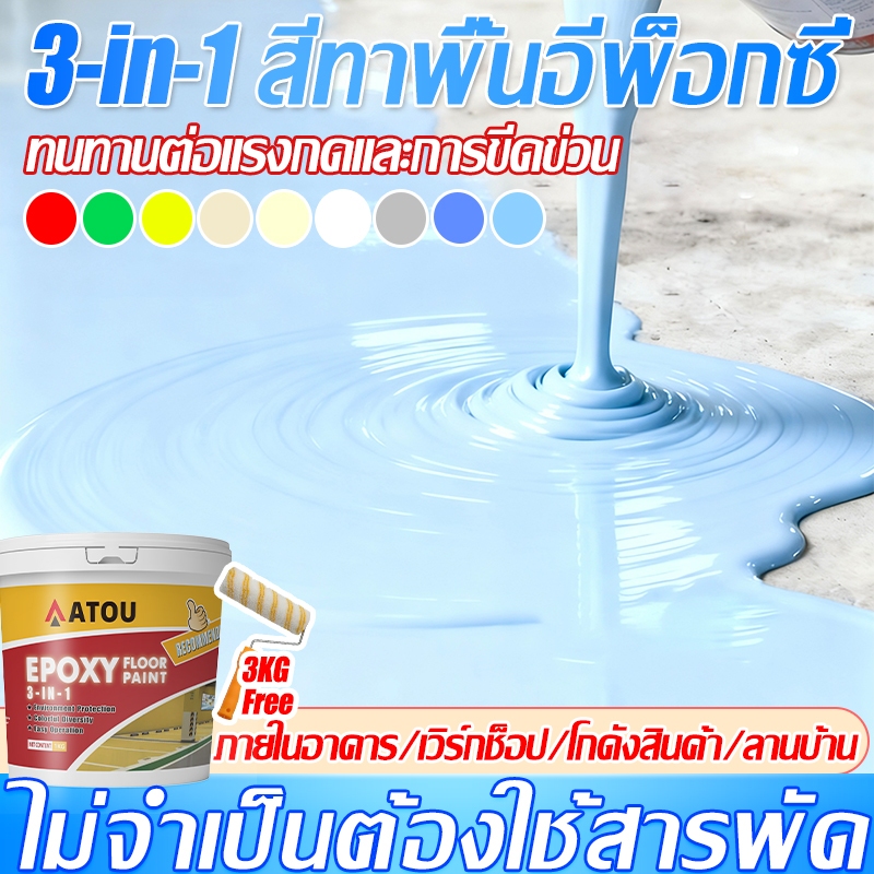 3in1 สีทาพื้น โรงงาน สีอีพ็อกซี่  โกดัง ออฟฟิศ กันลื่น กันน้ําได้ สีทาพื้นปูน สีรองพื้นอีพ็อกซี่สูตรน้ำ
