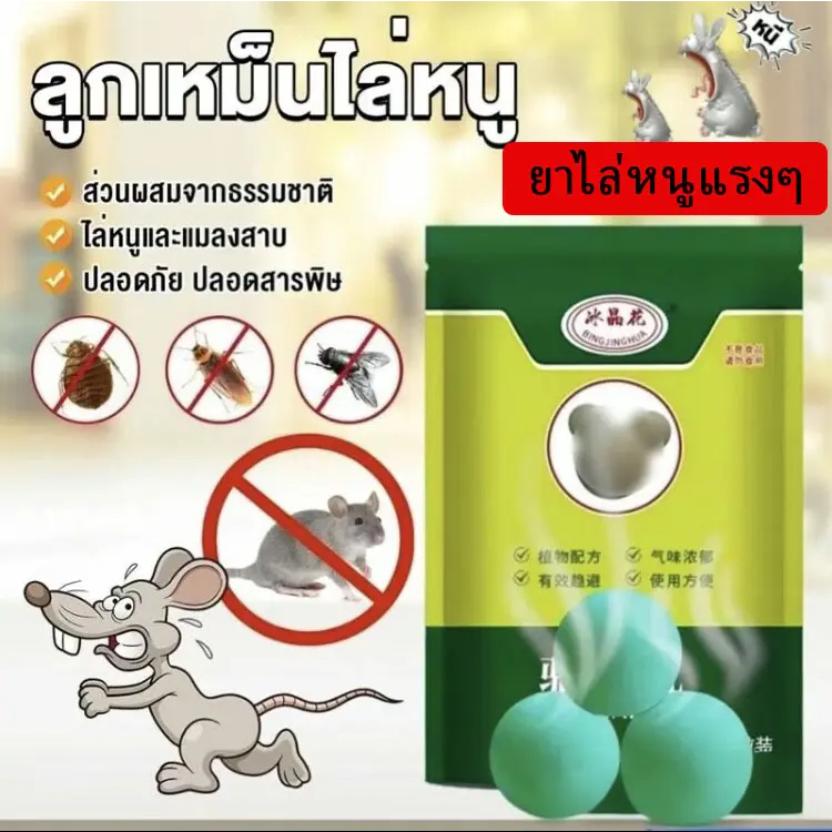 10 แพ็ค ยากําจัดหนูสมุนไพร เจลกําจัดหนูในรถ