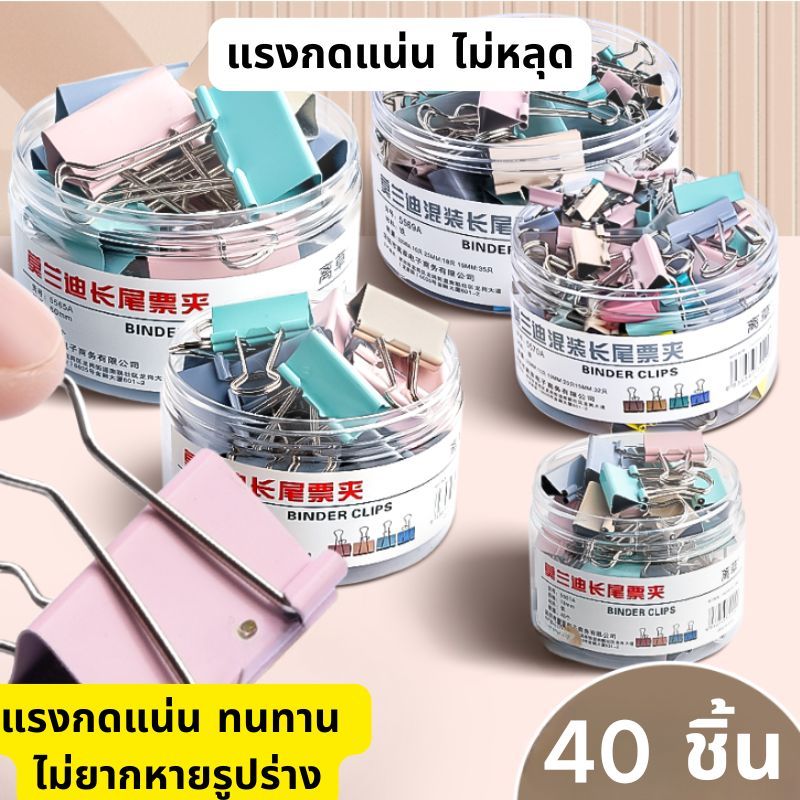 คลิปหนีบกระดาษหางยาวขนาด 19 มม. 40 ชิ้น | ด้ามจับแข็งแรงสําหรับงานหนักกันลื่นทนทาน | อุปกรณ์เครื่องเขียนสํานักงานโรงเรียนพรีเมี่ยม
