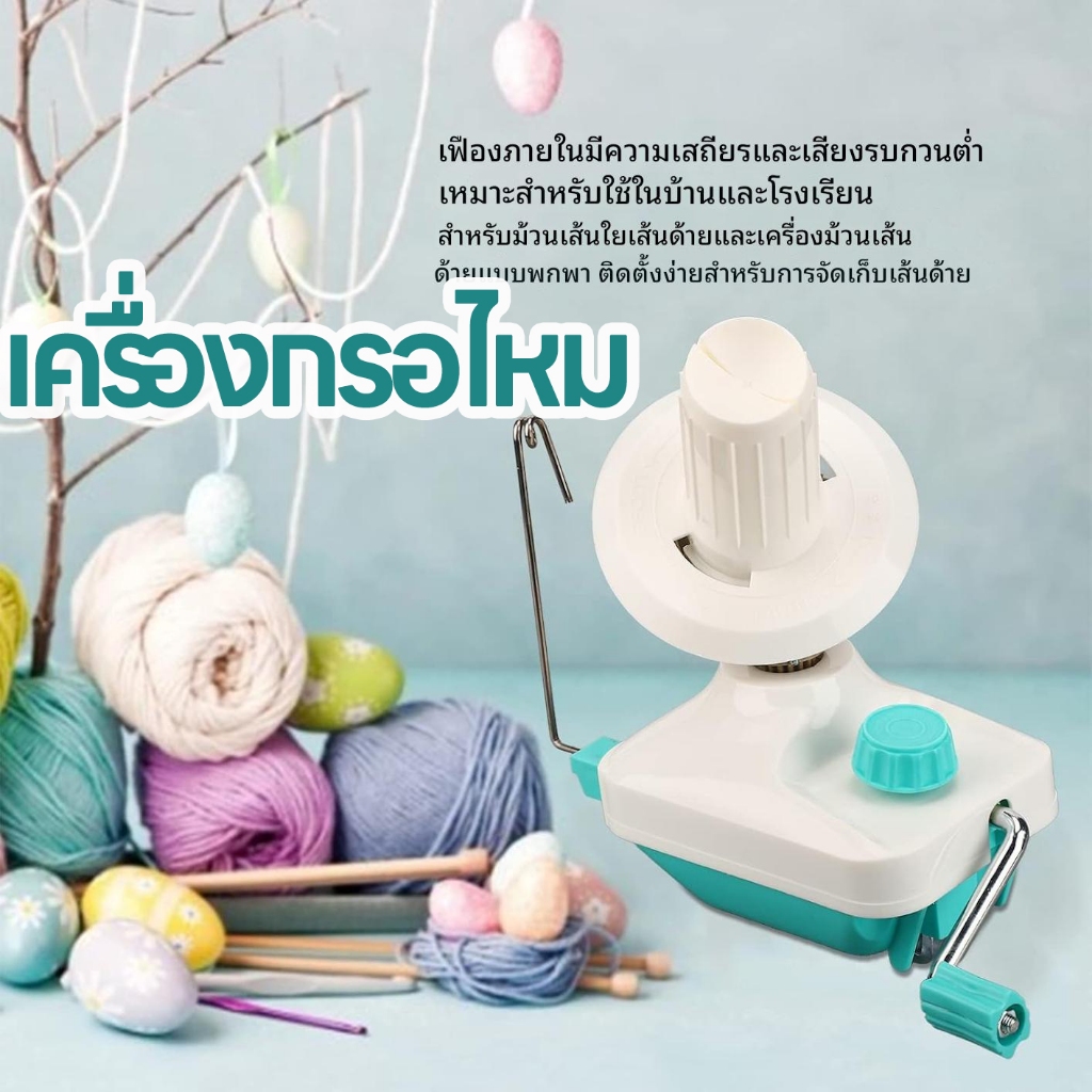 🚚🚚24h จัดส่งจากกรุงเทพ 🚚🚚 เครื่องกรอไหม เครื่องม้วนเส้นด้ายแบบใช้มือไฟเบอร์ขนสัตว์คู่มือเครื่องม้วนมือถือ String Ball แบบพกพาสําหรับ DIY อุปกรณ์เย็บผ้า