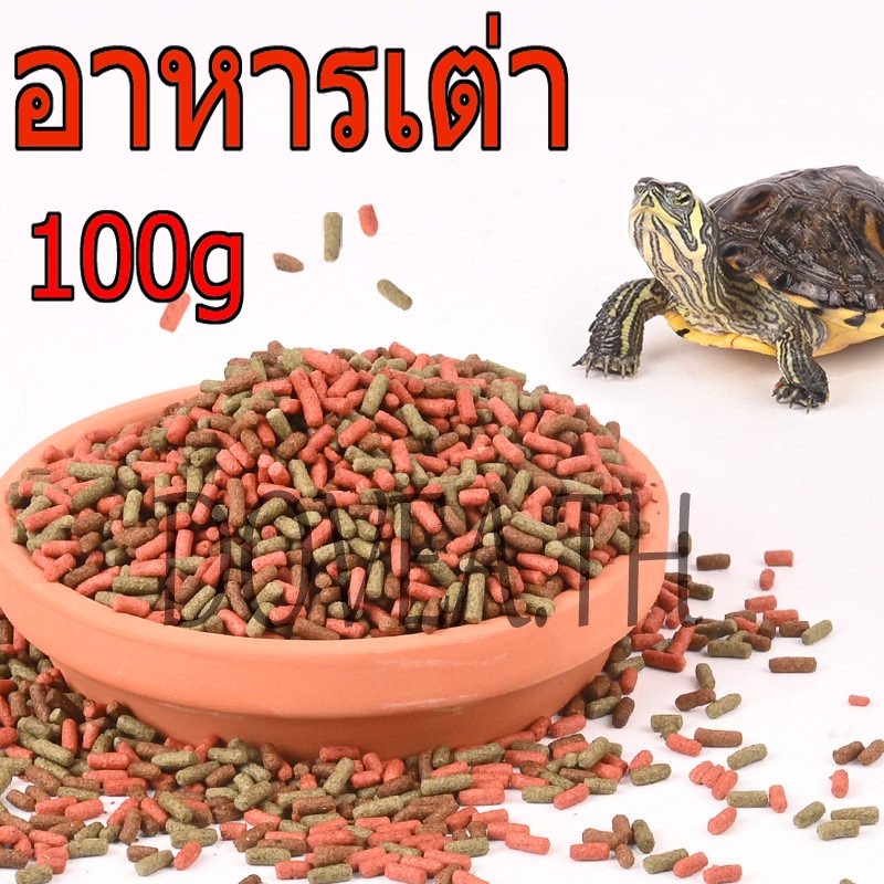 อาหารเต่า, อาหารเต่าสาหร่ายสไปรูลิน่าแคลเซียมสูง, 100 กรัม, โปรตีนสูงโปรตีนสูงโปรตีนสูง, เต่าและอาหารสัตว์คั่ว, สีเสริมโภชนาการ