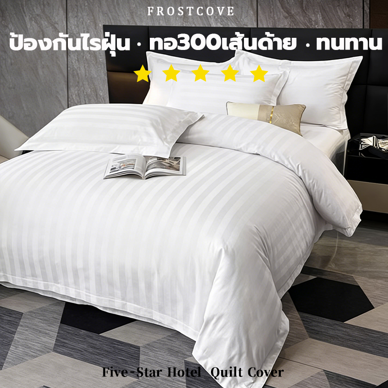 FROSTCOVE  ปลอกผ้านวมโรงแรม 5 ดาว ทอ 300 เส้นด้าย ป้องกันไรฝุ่น ทนทาน Duvet cover มีลายเรียบ และ ลายริ้ว