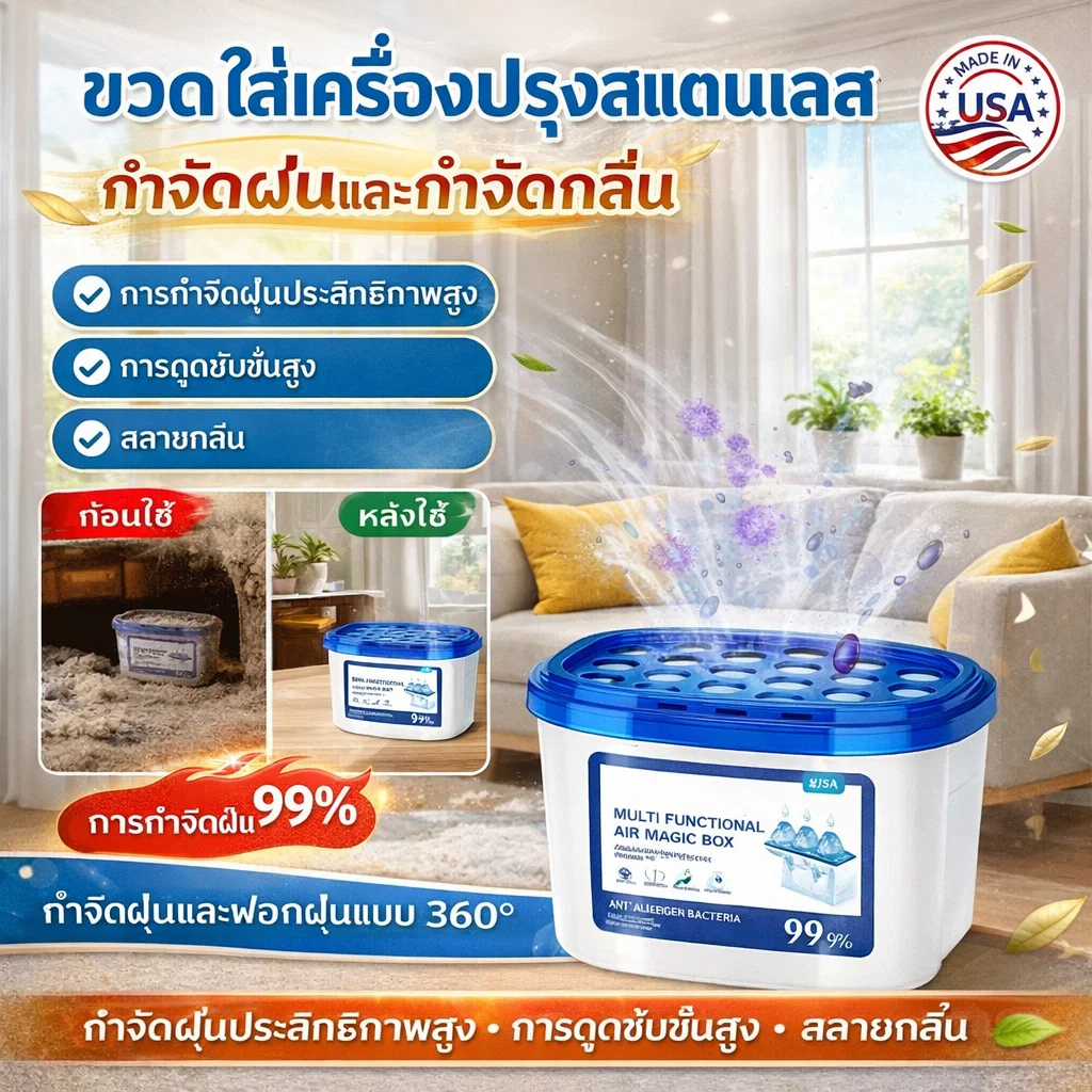 ป้องกันภูมิแพ้  กล่องวิเศษกำจัดฝุ่นอเนกประสงค์  กล่องดักฝุ่นอัจฉริยะ/แอร์พิวริไฟเออร์แบบพกพา/เครื่องกรองอากาศขนาดเล็ก  กำจัดฝุ่นละออง สารก่อภูมิแพ้ กลิ่นอับชื้นในอากาศโดยไม่ต้องใช้ไฟฟ้า