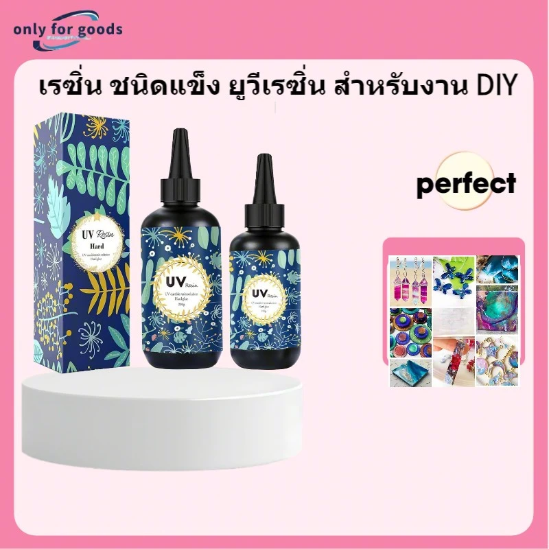 เรซิ่น UV แบบแข็งใส ทนทาน ไม่เหนียวเหลือง 💍 สำหรับทำเครื่องประดับ DIY | 500g 🌟 สัญญาจากร้านเรา
