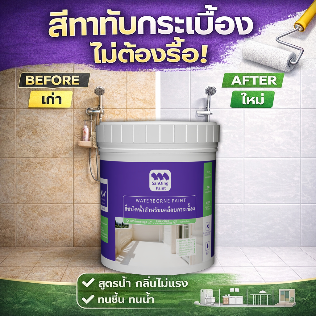 SanQing สีทากระเบื้องปรับสี ห้องน้ำ กันน้ำกันลื่น ทนทาน ไม่หลุดสี ใช้งานง่าย DIY ปลอดภัยไร้ฟอร์มาลดีหีน