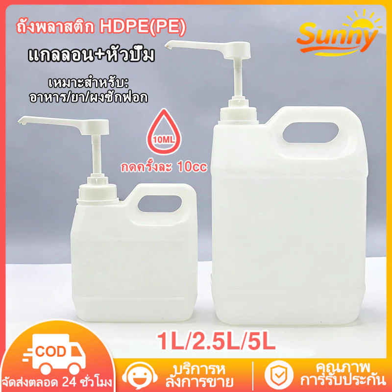[แกลลอนลิตรหัวปั๊ม] แกลลอน+ฝาปั๊ม 1L/2.5/5L แกลลอน+หัวปั๊ม ขวดบีบซอส ขวดน้ำ