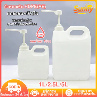 [แกลลอนลิตรหัวปั๊ม] แกลลอน+ฝาปั๊ม 1L/2.5/5L แกลลอน+หัวปั๊ม ขวดบีบซอส ขวดน้ำ