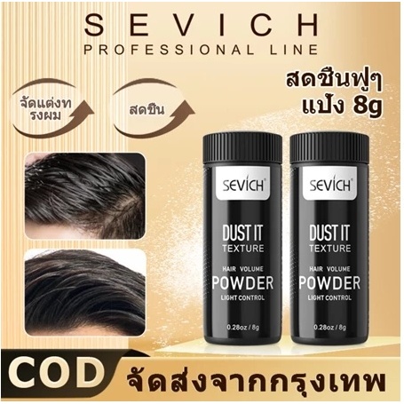 1/2/3/5/10PCS Sevich ผงจัดแต่งทรงผม สําหรับทุกเพศ 8 กรัม