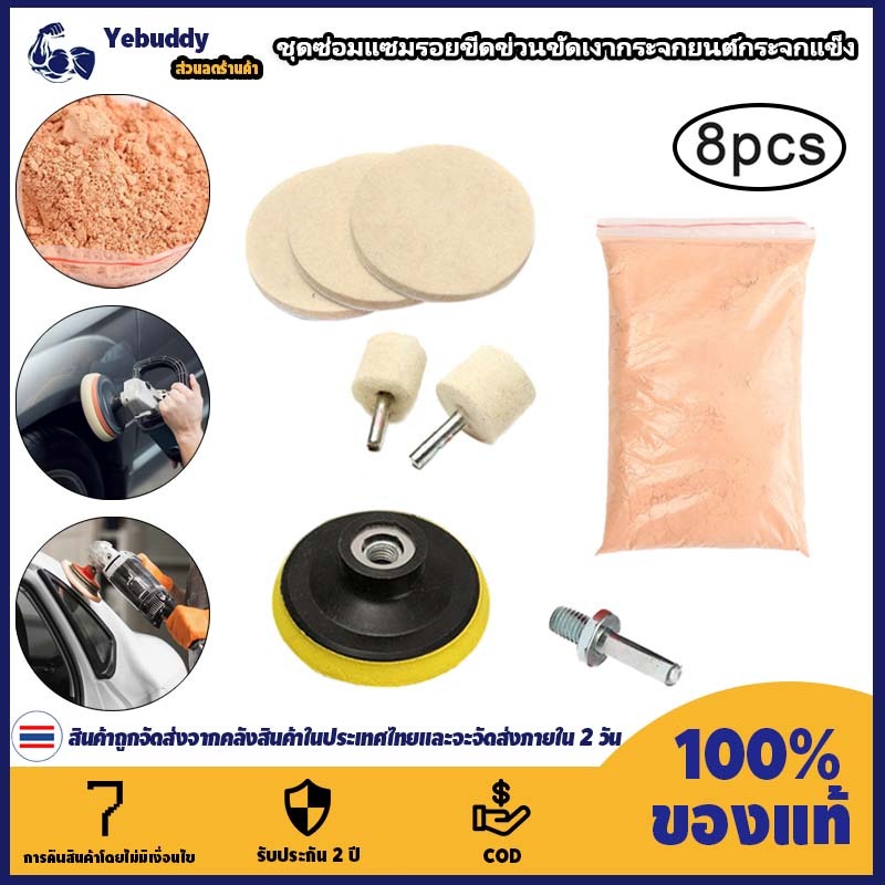 【COD ท้องถิ่น + การจัดส่ง 2 วัน】8pcs ชุดผงขัดแก้ว Cerium Oxide สําหรับ Scratch Remover Kit สําหรับกร