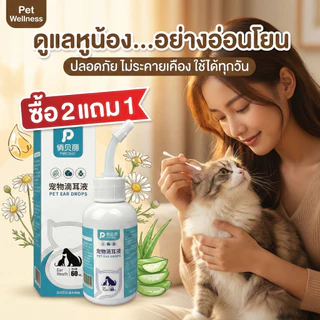 【ซื้อ 2 แถม 1】PETCLEAR น้ำยาทำความสะอาดหูสัตว์เลี้ยง 60 มล. สำหรับสุนัขและแมว ทำความสะอาดหูได้ง่าย