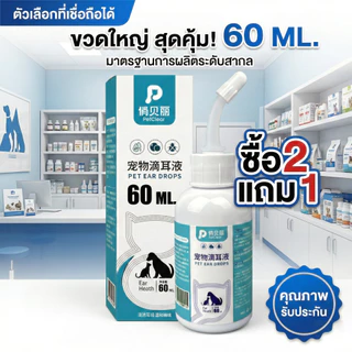 【ซื้อ 2 แถม 1】PETCLEAR น้ำยาทำความสะอาดหูสัตว์เลี้ยง 60 มล. สำหรับสุนัขและแมว ทำความสะอาดหูได้ง่าย