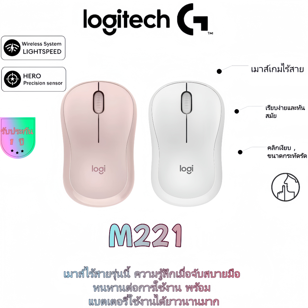 เมาส์ไร้สาย Logitech M221 สีชมพู/ขาว | แบบพกพาขนาดกะทัดรัดสําหรับเด็กผู้หญิง/มือเล็ก 24 ชม. จัดส่ง