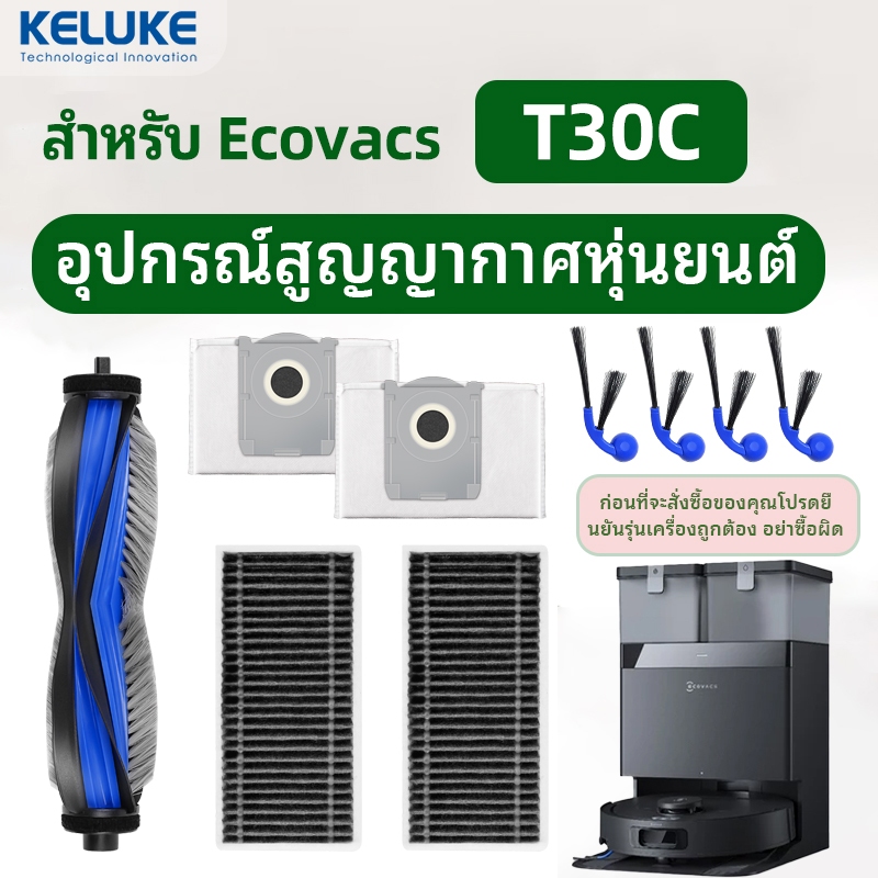ใช้ได้กับ Ecovacs T30C หุ่นยนต์สูญญากาศแปรงด้านข้างกรองแปรงลูกกลิ้งถุงเก็บฝุ่นวัสดุสิ้นเปลือง
