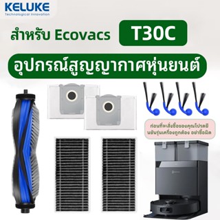 ใช้ได้กับ Ecovacs T30C หุ่นยนต์สูญญากาศแปรงด้านข้างกรองแปรงล…