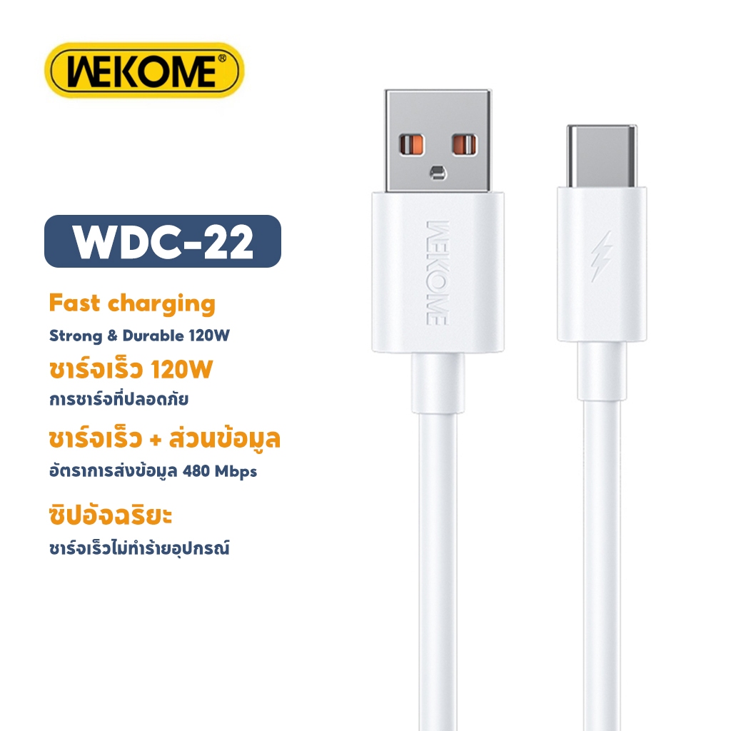 WEKOME WDC-22 สายชาร์จเร็วType-C PD120W พอร์ต USB รองรับการชาร์จและถ่ายโอนข้อมูลอย่างรวดเร็ว ความยาว 1 เมตร รับประกัน 1 ปี