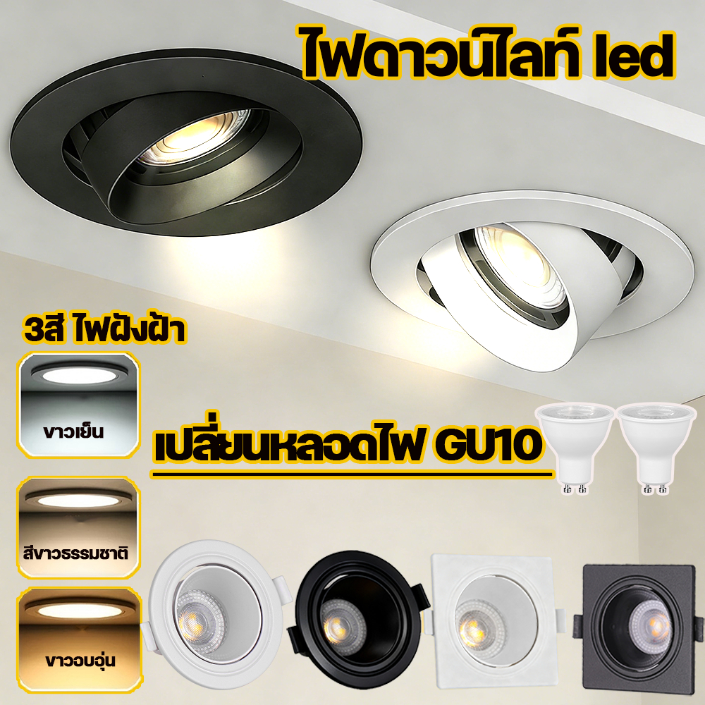 3 สี โคมไฟดาวน์ไลท์ ฝังฝ้า GU10 ไฟดาวน์ไลท์ led โคมฝังฝ้า ไฟติดเพดาน ห้องนั่งเล่นห้องนอนห้องโถง ดาวน์ไลท์
