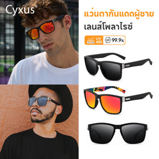 Cyxus Uv400 แว่นตากันแดด เลนส์โพลาไรซ์ ป้องกันแสงสะท้อน ทรงส…