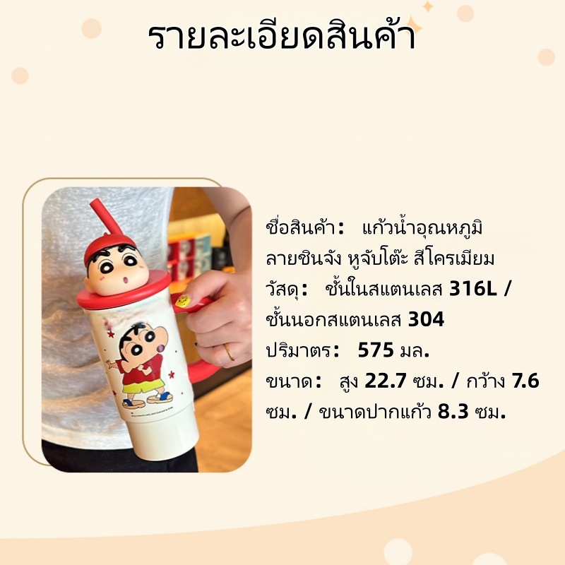 JIOJIA [มีสินค้าพร้อมส่ง]แก้วน้ำอุณหภูมิ ชินจัง สแตนเลส 316 มีหลอดดื่มและหูจับ สําหรับสำนักงาน - รูปที่ 6
