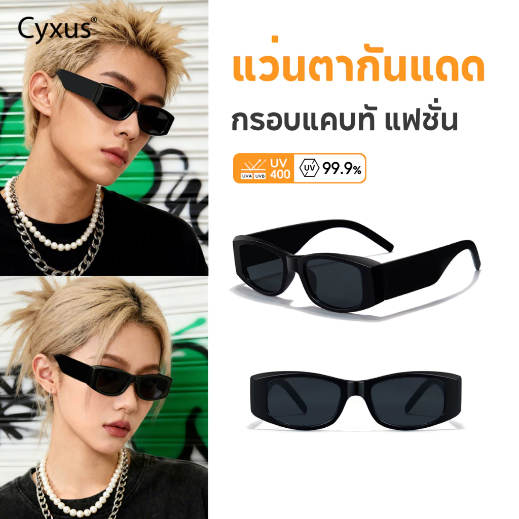 Cyxus แว่นกันแดดแฟชั่น แว่นตาเท่ๆ uv 400 กรอบสี่เหลี่ยม ป้องกัน สําหรับเดินทางกลางแจ้ง 1550