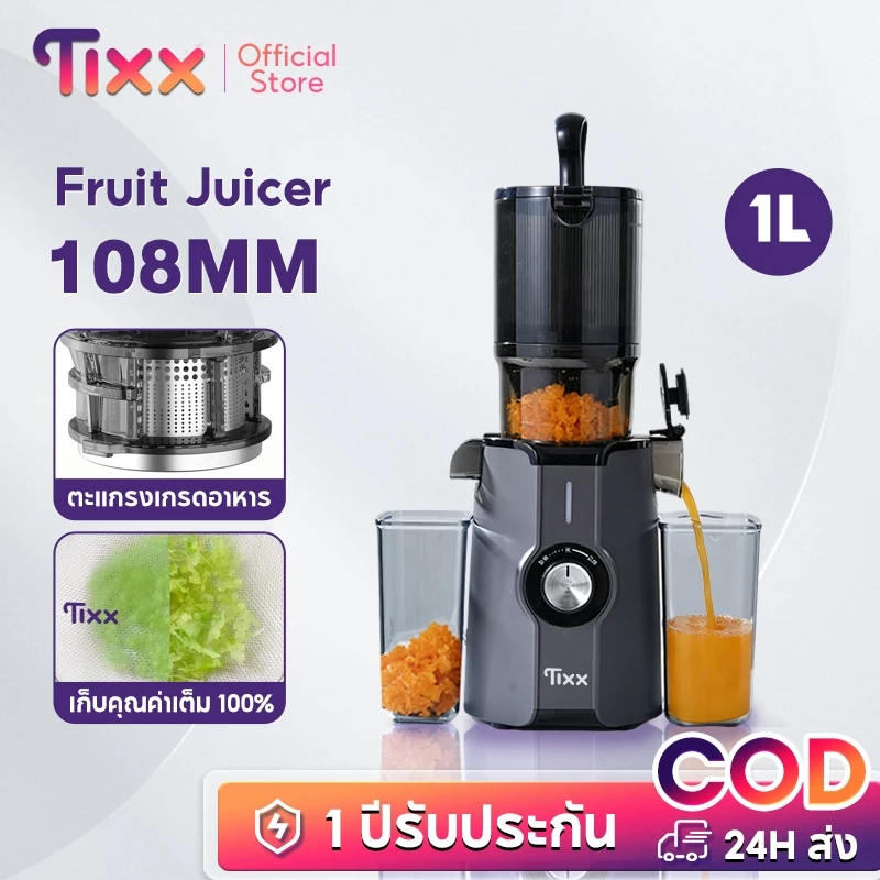 TIXX เครื่องคั้นน้ำผลไม้ แยกกาก เกลียวช้า เกลียวช้า 1L 108มม. ถอดล้างง่าย รุ่น SJ051C