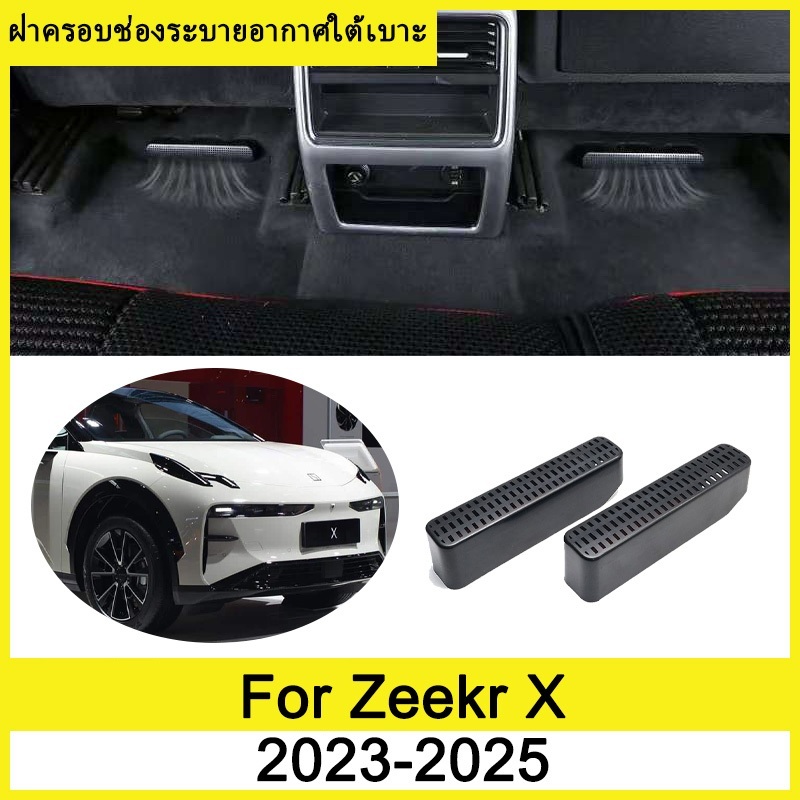 ฝาครอบช่องระบายอากาศใต้เบาะ Zeekr X 2023 2024 2025 ภายใต้ที่นั่งเต้าเสียบอากาศฝาครอบป้องกัน ฝาครอบกันฝุ่นใต้เบาะ ฝาครอบป้องกันช่องระบายอากาศด้านหลัง ภายในรถ