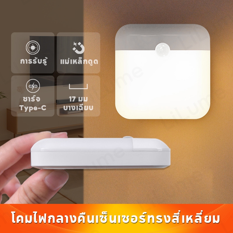 ไฟกลางคืนเซ็นเซอร์ทรงสี่เหลี่ยม LED | ห้องนอน ไฟทางเดินและทางเดิน | การติดตั้งแม่เหล็ก | ยูเอสบี ชาร์จใหม่ได้