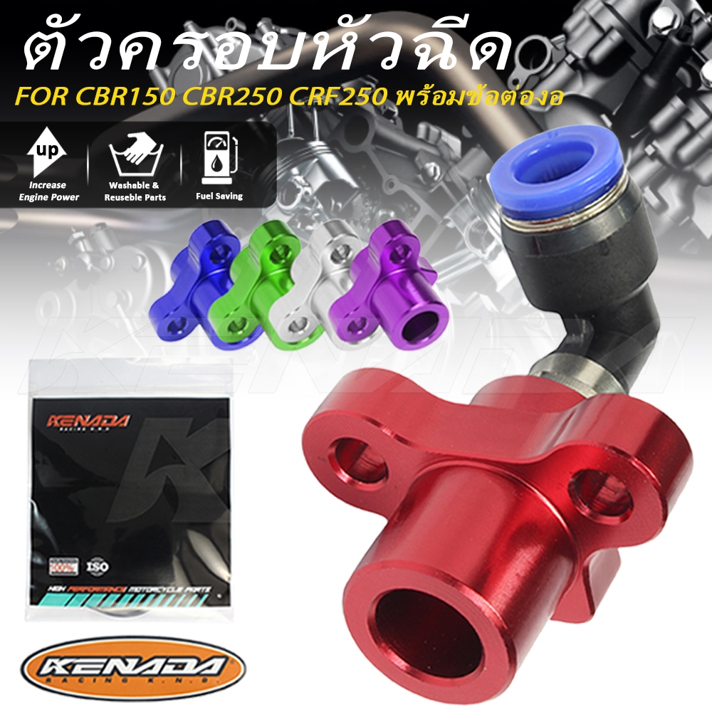 KENADA RACING ฝาครอบหัวฉีด มิเนียม พร้อมข้อต่อ หัวฉีด CNC S3 S4 CBR150 CBR250 CRF250 พร้อมข้อต่องอ