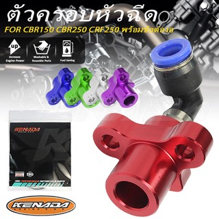 KENADA RACING ฝาครอบหัวฉีด มิเนียม พร้อมข้อต่อ หัวฉีด CNC S3 S4 CBR150 CBR250 CRF250 พร้อมข้อต่องอ
