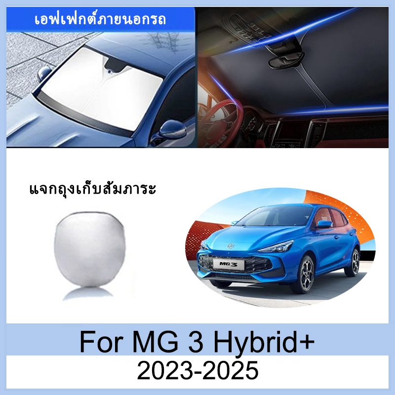 ที่บังแดด MG 3 MG3 Hybrid+2023 2024 2025 ม่านบังแดด ฉนวนกันความร้อนและกันแดด  ม่านบังแดดรถยนต์  ม่านบังแดดในรถ การป้องกันรังสียูวี บังแดดรถยนต์ MG3 อุปกรณ์