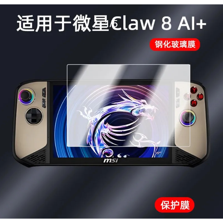 เหมาะสําหรับ MSI Claw8 AI + ฟิล์มกันรอยมือถือ Claw8 al + เกมคอนโซล 27 ซม.ฟิล์มป้องกันฟิล์มป้องกันการ