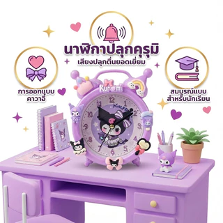 นาฬิกาปลุก Kuromi สำหรับเด็กผู้หญิง – ตัวเลขชัดเจน แบตอึด ใช้งานนาน ออกแบบน่ารักเฉพาะ ของขวัญวันเกิด 4-10 ปี